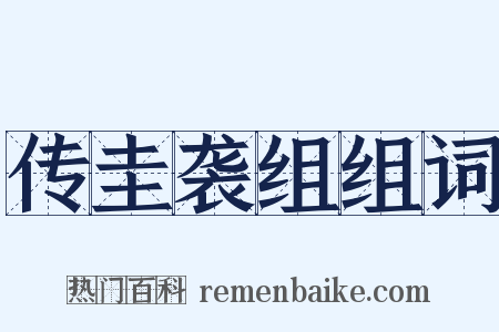传圭袭组组词是什么意思的图片